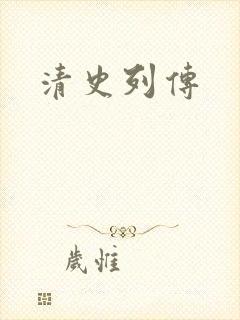 清史列传