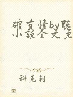确有情by既望小说全文免费阅读笔趣阁封面