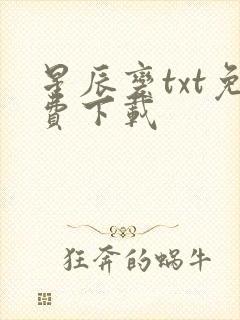 星辰变txt免费下载封面