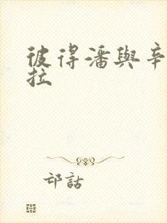 彼得潘与辛德瑞拉