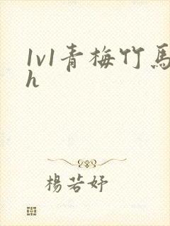 1v1青梅竹马h