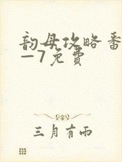韵母攻略番外5—7免费