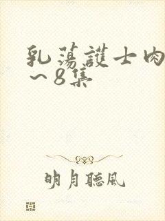 乳荡护士肉欲1～8集