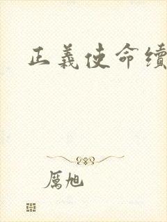 正义使命续集