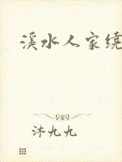溪水人家绕封面
