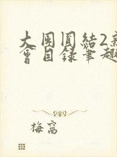 大团圆结2亲情会目录笔趣阁