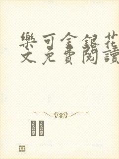 乐可金银花露全文免费阅读在线封面