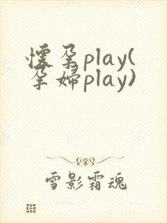 怀孕play(孕妇play)封面
