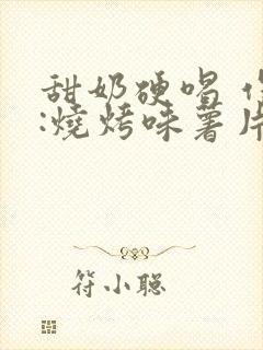 甜奶硬喝 作者:烧烤味薯片 类别