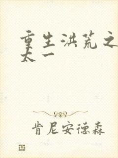 重生洪荒之东皇太一