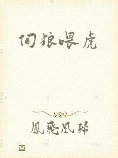 伺狼喂虎