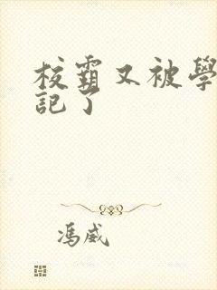 校霸又被学神标记了