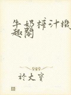 牛奶榨汁机 笔趣阁