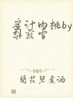 蜜汁肉桃by棠梨煎雪