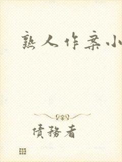 熟人作案小说