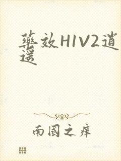 药效H1V2逍遥