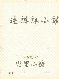 连裤袜小说