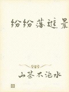 纷纷落进晨色里