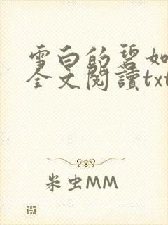 雪白的碧如老师全文阅读txt