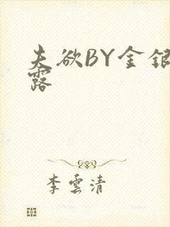夫欲BY金银花露封面