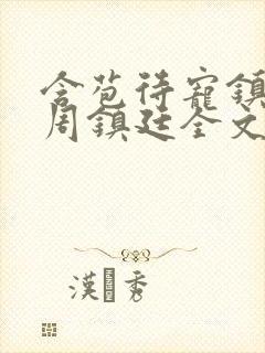 含苞待宠镇国公周镇廷全文阅读封面