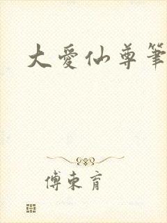 大爱仙尊笔趣阁