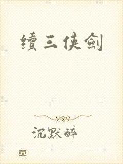 续三侠剑封面