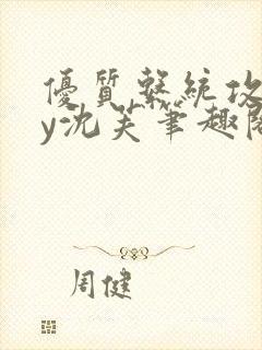 优质系统攻略by沈芙笔趣阁