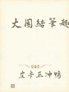 大团结笔趣阁