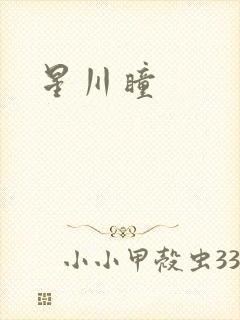 星川瞳