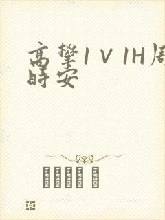 高攀1∨1H周时安