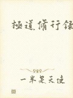 极道修行录
