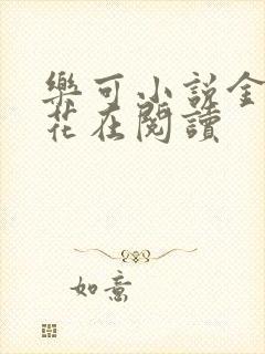 乐可小说金露银花在阅读