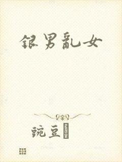 银男乱女