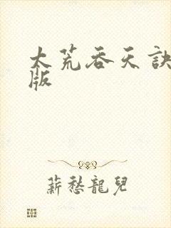 太荒吞天诀完结版