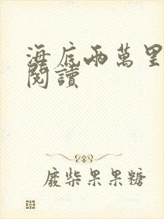 海底两万里在线阅读封面