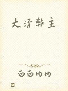 大清弊主