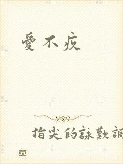 爱不疚