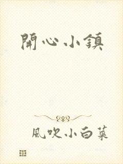 开心小镇