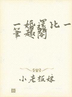 一婚还比一婚高笔趣阁封面