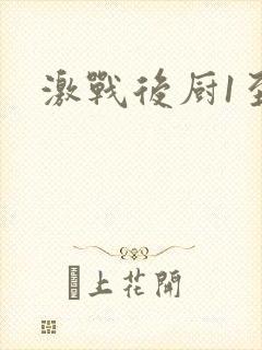 激战后厨1至5