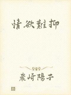 情欲难抑