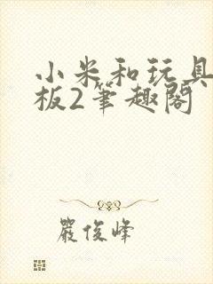 小米和玩具店老板2笔趣阁封面