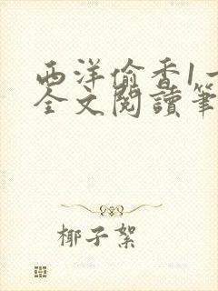 西洋偷香1一7全文阅读笔趣阁封面