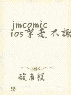 jmcomicios拿走不谢封面