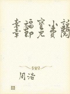 幸福宝小说最新章节免费阅读