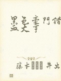 黑色豪门错嫁冷血大亨