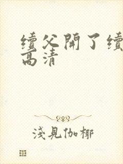 续父开了续女包高清