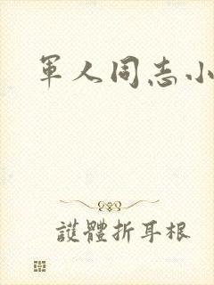 军人同志小说