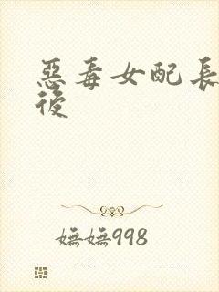 恶毒女配长脑子后